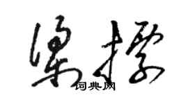 骆恒光梁标草书个性签名怎么写
