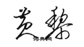 骆恒光黄黎草书个性签名怎么写
