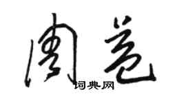 骆恒光周益草书个性签名怎么写