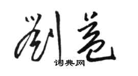 骆恒光刘益草书个性签名怎么写