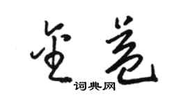 骆恒光金益草书个性签名怎么写