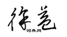 骆恒光徐益草书个性签名怎么写