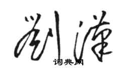 骆恒光刘汉草书个性签名怎么写