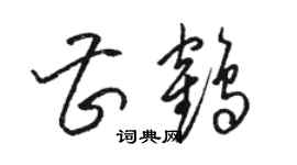 骆恒光曹鹤草书个性签名怎么写