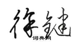 骆恒光徐键草书个性签名怎么写