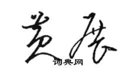 骆恒光黄展草书个性签名怎么写