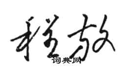 骆恒光程放草书个性签名怎么写
