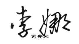 骆恒光李娜草书个性签名怎么写