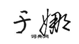 骆恒光于娜草书个性签名怎么写