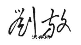 骆恒光刘放草书个性签名怎么写