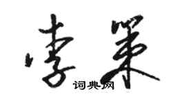骆恒光李策草书个性签名怎么写