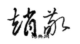 骆恒光赵敬草书个性签名怎么写