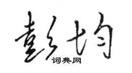骆恒光彭均草书个性签名怎么写