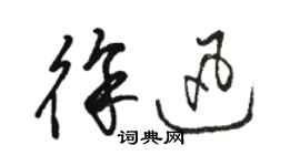 骆恒光徐迅草书个性签名怎么写
