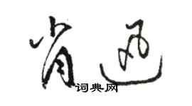 骆恒光肖迅草书个性签名怎么写