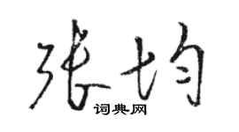 骆恒光张均草书个性签名怎么写