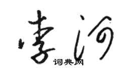 骆恒光李河草书个性签名怎么写