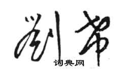 骆恒光刘希草书个性签名怎么写