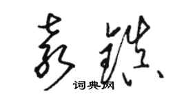 骆恒光袁镇草书个性签名怎么写