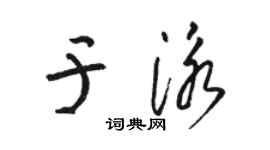 骆恒光于泳草书个性签名怎么写