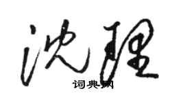 骆恒光沈理草书个性签名怎么写