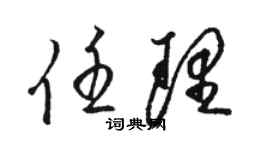 骆恒光任理草书个性签名怎么写
