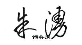 骆恒光朱涌草书个性签名怎么写