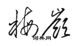 骆恒光梅岭草书个性签名怎么写