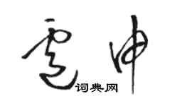 骆恒光卢申草书个性签名怎么写