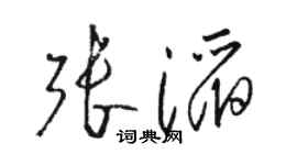 骆恒光张滔草书个性签名怎么写