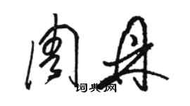骆恒光周鼎草书个性签名怎么写