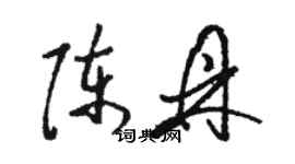 骆恒光陈鼎草书个性签名怎么写