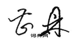 骆恒光曹鼎草书个性签名怎么写