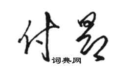 骆恒光付昂草书个性签名怎么写