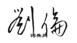 骆恒光刘伦草书个性签名怎么写