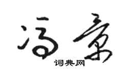骆恒光冯景草书个性签名怎么写