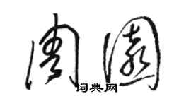 骆恒光周园草书个性签名怎么写
