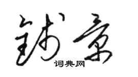 骆恒光钱景草书个性签名怎么写