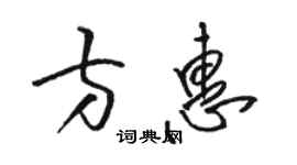 骆恒光方惠草书个性签名怎么写
