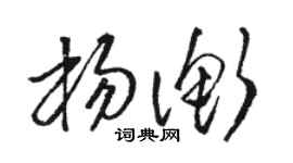 骆恒光杨衡草书个性签名怎么写
