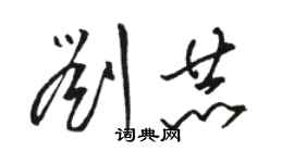 骆恒光刘赫草书个性签名怎么写