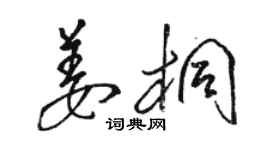 骆恒光姜桐草书个性签名怎么写