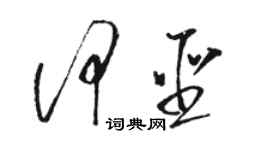 骆恒光何圣草书个性签名怎么写