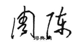 骆恒光周陈草书个性签名怎么写
