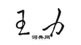 骆恒光王力草书个性签名怎么写