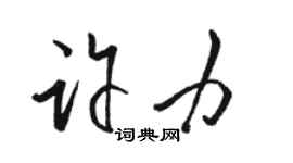 骆恒光许力草书个性签名怎么写