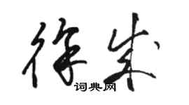 骆恒光徐成草书个性签名怎么写