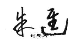 骆恒光朱进草书个性签名怎么写