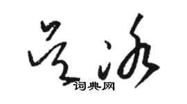 骆恒光吴冰草书个性签名怎么写