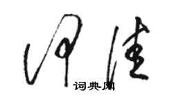 骆恒光何佳草书个性签名怎么写